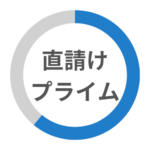 直請け案件